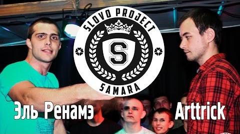 Эль Ренамэ vs Arttrick (Финал, SLOVO Самара)