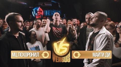 МЦ Похоронил vs Майти Ди (Versus Battle)