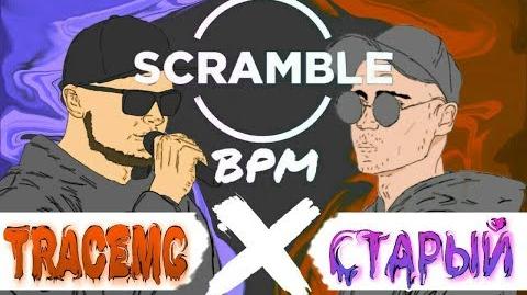 TRACEMC vs Старый (BPM, Scramble Battle)