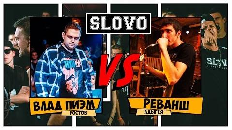 Реванш vs Пиэм (SLOVO Краснодар)