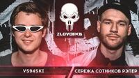 Vs94ski vs Сережа Сотников рэпер (ZLOVO EKB)