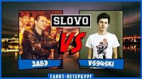 Забэ vs vs94ski (Отбор, SLOVOSPB)