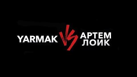 YARMAK VS Артем Лоик