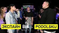 Экспайн vs Podolskij (Отбор, ADVT Battle)