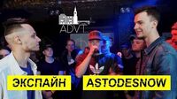 Экспайн vs AstoDeSnow (Финал, ADVT Battle)