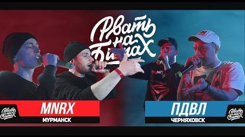 MNRX vs ПДВЛ (Рвать на Битах)