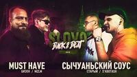 Must Have vs Сычуаньский Соус (SLOVO Back to Beat)