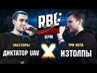 Диктатор UAV vs ИзТолпЫ (ТОП 8, BPM, RBL Universe)