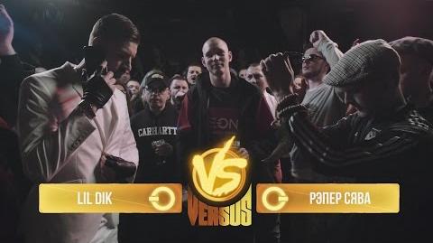 Lil Dik vs Сява (Versus Battle)