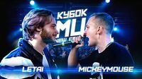 LeTai vs MickeyMouse (BPM, Кубок МЦ)