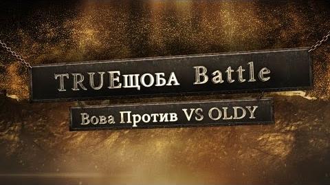 OLDY vs Вова Против (Отбор, TRUEщоба Battle)
