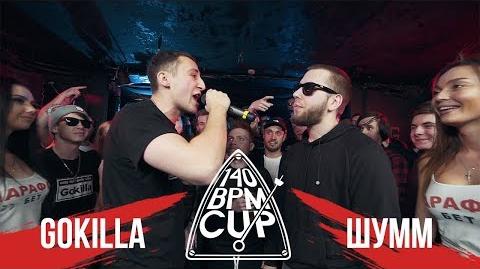 Gokilla vs Шумм (Полуфинал, 140 BPM Cup)