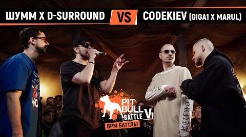CodeKiev vs Шумм & D-SurrounD (BPM, Pit Bull Battle)
