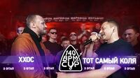 ХХОС vs Тот Самый Коля (140 BPM Battle)