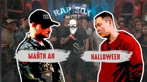 Майти Ди vs Halloween (RapSoxBattle)