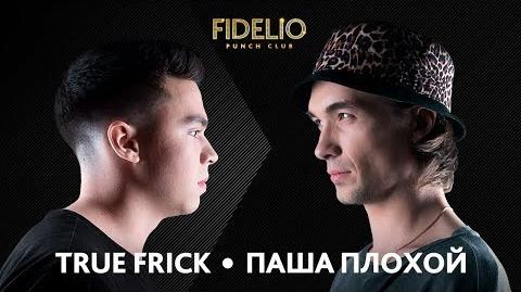 True Frick vs Паша Плохой (IV этап, Fidelio Punch Club)