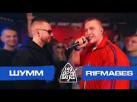 Шумм vs R1Fmabes (140 BPM Battle)