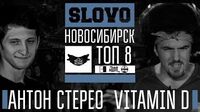Антон Стерео vs Vitamin D (ТОП 8, SLOVO Новосибирск)