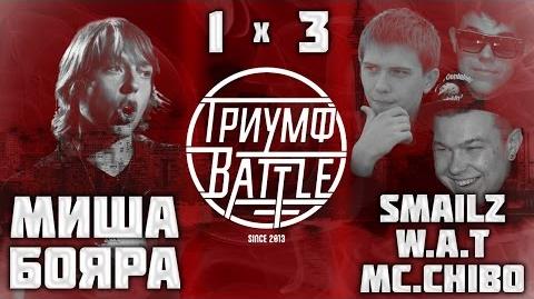 Миша Бояра vs SmaILz & W.A.T. & mc