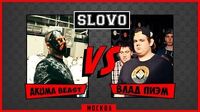 Akuma Beast vs Пиэм (SLOVO Москва)