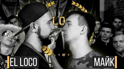 El Loco vs Майк (ТОП 8, SLOVO ЮГ)