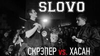 Скрэпер vs Хасан (ТОП 8, SLOVO Краснодар)