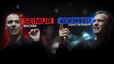Seimur vs Корифей (SLOVOSPB)