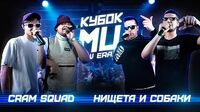 CRAM SQUAD vs НИЩЕТА и СОБАКИ (BPM, Кубок МЦ)