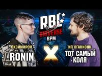 Ronin vs Тот Самый (ТОП 16, BPM, RBL Universe)