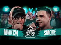 Микси vs Smoke PlanB (140 BPM Battle)