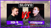 StereoTip vs Pul-B (SLOVO Ростов)