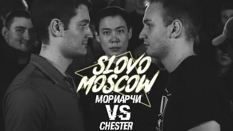 Мориарчи vs Chester (Отбор, SLOVO Москва)