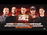 Gokilla vs Млечный vs Шумм vs Юля KIWI vs Эрнесто Заткнитесь (Deathmatch Clash, Кубок МЦ)