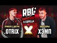 Otrix vs Хэмп (ТОП 16, RBL Universe)