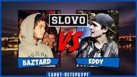 Baztard vs Eddy (Отбор, SLOVOSPB)