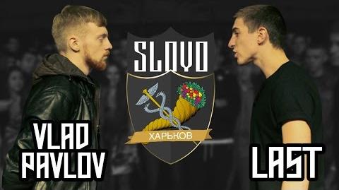 Влад Павлов vs Last (SLOVO Харьков)