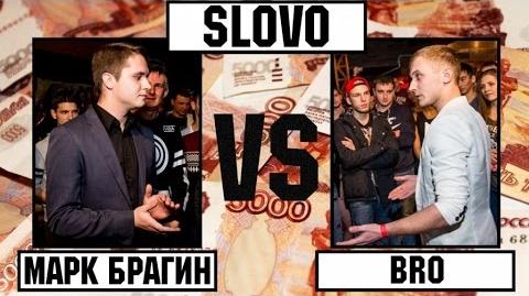 Марк Брагин vs Bro (Отбор, SLOVO Хабаровск)