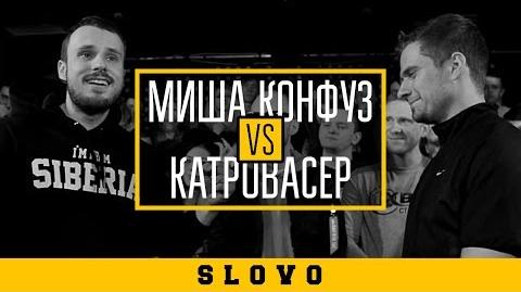 Миша Конфуз vs Катровасер (SLOVO Краснодар)