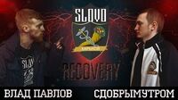 Влад Павлов vs Сдобрымутром (SLOVO Харьков)