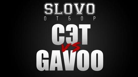 Сэт vs Gavoo (Отбор, SLOVO Краснодар)