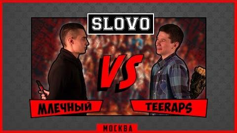 Млечный vs Teeraps (Полуфинал, SLOVO Москва)