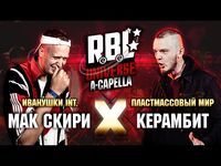 Мак Скири vs Керамбит (ТОП 16, RBL Universe)