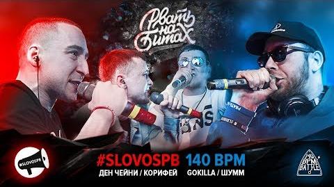 SLOVOSPB vs 140 BPM (Рвать на Битах)