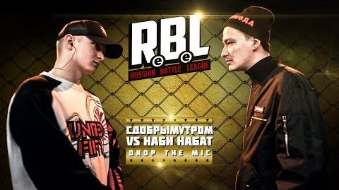 Сдобрымутром vs Наби Набат (Drop the Mic, RBL)