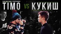 Timo vs Кукиш с хаслом (ТОП 8, SLOVO Back to Beat)