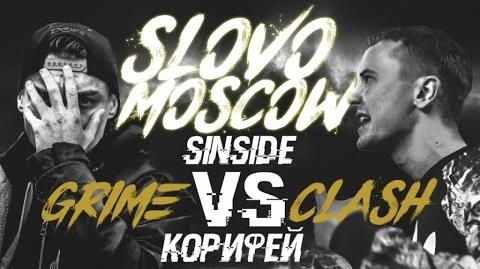 SINside vs Корифей (Grime Clash, SLOVO Москва)