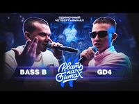 Bass B vs GD4 (ТОП 8, Рвать на Битах)