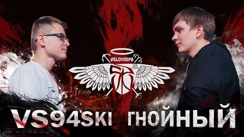Vs94ski vs Гнойный (SLOVOSPB)