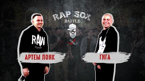 Артем Лоик vs ГИГА (Топ-баттл, RapSoxBattle)