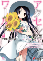 Accel World Volume 03 Cover